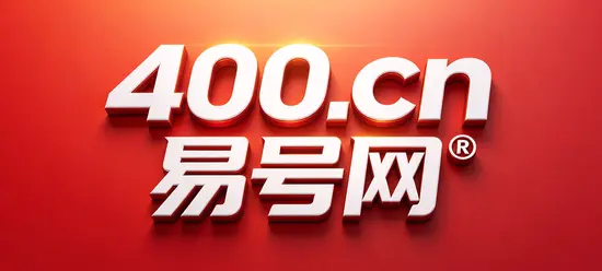 2026年400电话易号正名：晋中企业通信身份可验证